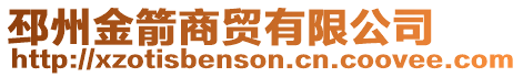 邳州金箭商貿有限公司