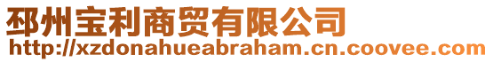 邳州寶利商貿有限公司