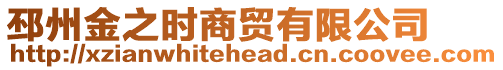 邳州金之時商貿有限公司