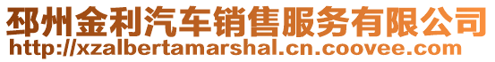 邳州金利汽車銷售服務有限公司