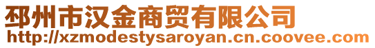 邳州市漢金商貿有限公司