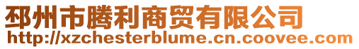 邳州市騰利商貿有限公司