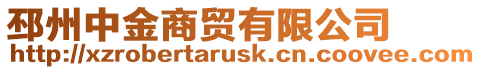 邳州中金商貿有限公司