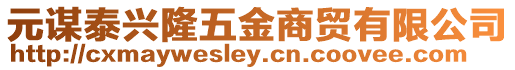 元謀泰興隆五金商貿有限公司