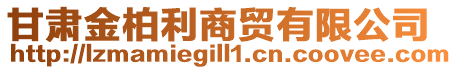 甘肅金柏利商貿有限公司