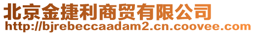 北京金捷利商貿有限公司