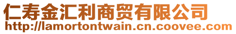 仁壽金匯利商貿有限公司