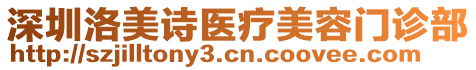 深圳洛美詩醫(yī)療美容門診部