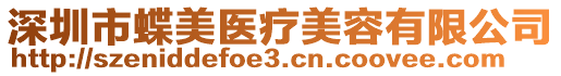 深圳市蝶美醫(yī)療美容有限公司