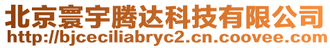 北京寰宇騰達科技有限公司