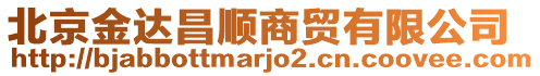 北京金達(dá)昌順商貿(mào)有限公司