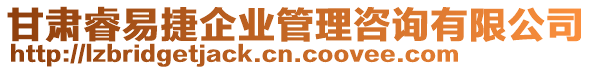 甘肅睿易捷企業(yè)管理咨詢有限公司