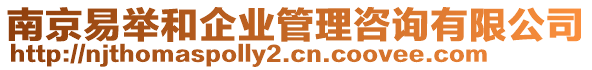 南京易舉和企業(yè)管理咨詢有限公司