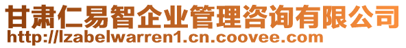 甘肅仁易智企業(yè)管理咨詢有限公司