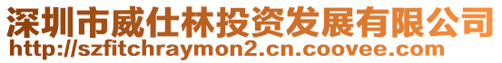 深圳市威仕林投資發(fā)展有限公司