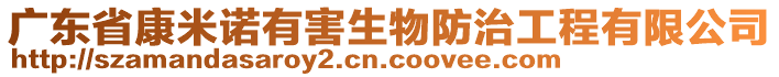 廣東省康米諾有害生物防治工程有限公司