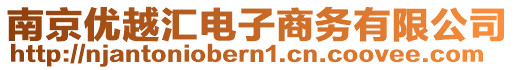 南京優越匯電子商務有限公司