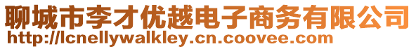 聊城市李才優(yōu)越電子商務(wù)有限公司