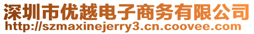 深圳市優(yōu)越電子商務(wù)有限公司