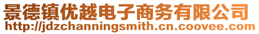 景德鎮(zhèn)優(yōu)越電子商務(wù)有限公司