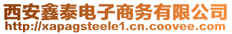 西安鑫泰電子商務(wù)有限公司