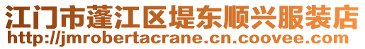 江門市蓬江區堤東順興服裝店