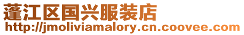 蓬江區國興服裝店