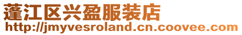 蓬江區興盈服裝店