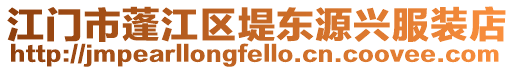 江門市蓬江區堤東源興服裝店