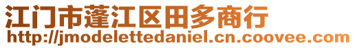 江門市蓬江區田多商行