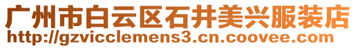 廣州市白云區(qū)石井美興服裝店