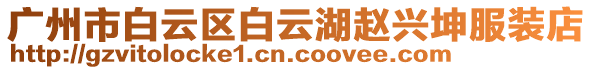 廣州市白云區白云湖趙興坤服裝店