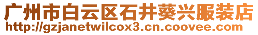廣州市白云區(qū)石井葵興服裝店