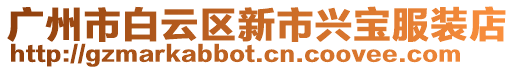 廣州市白云區新市興寶服裝店