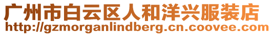 廣州市白云區人和洋興服裝店