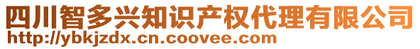 四川智多興知識產(chǎn)權(quán)代理有限公司