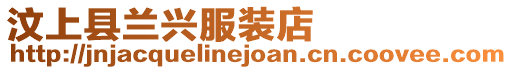 汶上縣蘭興服裝店