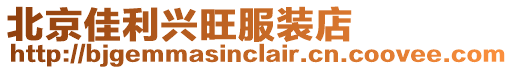 北京佳利興旺服裝店