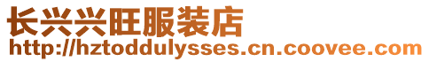 長興興旺服裝店