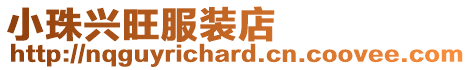 小珠興旺服裝店