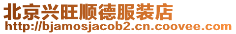 北京興旺順德服裝店