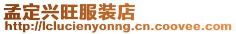 孟定興旺服裝店