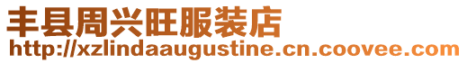 豐縣周興旺服裝店