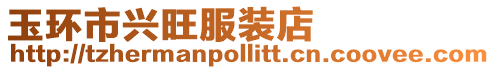 玉環市興旺服裝店
