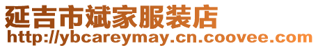 延吉市斌家服裝店