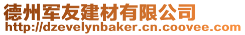 德州軍友建材有限公司
