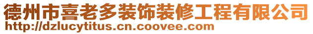 德州市喜老多裝飾裝修工程有限公司