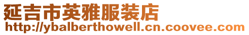 延吉市英雅服裝店