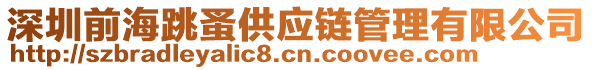 深圳前海跳蚤供應(yīng)鏈管理有限公司