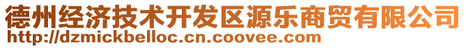 德州經(jīng)濟技術(shù)開發(fā)區(qū)源樂商貿(mào)有限公司